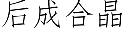 后成合晶 (仿宋矢量字库)