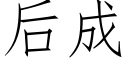 后成 (仿宋矢量字库)