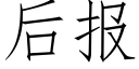 后报 (仿宋矢量字库)