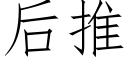 后推 (仿宋矢量字库)