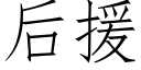 后援 (仿宋矢量字库)