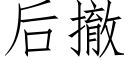 后撤 (仿宋矢量字库)