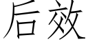 后效 (仿宋矢量字库)