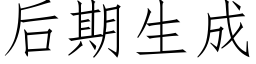 后期生成 (仿宋矢量字库)