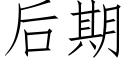 后期 (仿宋矢量字库)