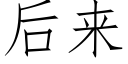 后来 (仿宋矢量字库)