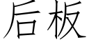 後闆 (仿宋矢量字庫)