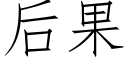 後果 (仿宋矢量字庫)