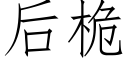 后桅 (仿宋矢量字库)