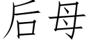 后母 (仿宋矢量字库)