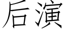 后演 (仿宋矢量字库)