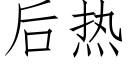 后热 (仿宋矢量字库)