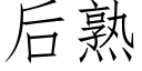 后熟 (仿宋矢量字库)