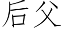 后父 (仿宋矢量字库)