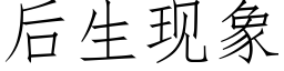 后生现象 (仿宋矢量字库)