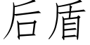 后盾 (仿宋矢量字库)