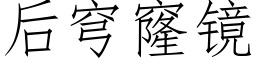 后穹窿镜 (仿宋矢量字库)