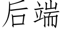 后端 (仿宋矢量字库)