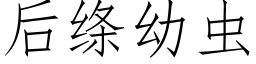 后绦幼虫 (仿宋矢量字库)