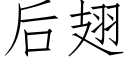 后翅 (仿宋矢量字库)