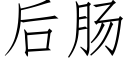 后肠 (仿宋矢量字库)