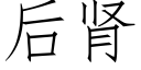 后肾 (仿宋矢量字库)