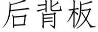 后背板 (仿宋矢量字库)