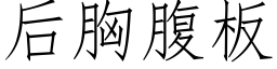 后胸腹板 (仿宋矢量字库)