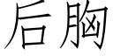 后胸 (仿宋矢量字库)