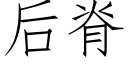 後脊 (仿宋矢量字庫)