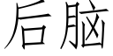 后脑 (仿宋矢量字库)