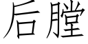 後膛 (仿宋矢量字庫)