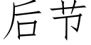 后节 (仿宋矢量字库)