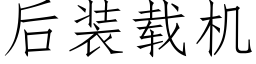 后装载机 (仿宋矢量字库)