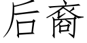 后裔 (仿宋矢量字库)