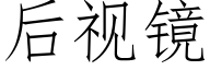 后视镜 (仿宋矢量字库)