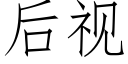 后视 (仿宋矢量字库)