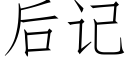 后记 (仿宋矢量字库)