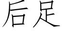 後足 (仿宋矢量字庫)