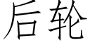 後輪 (仿宋矢量字庫)