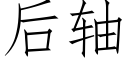 後軸 (仿宋矢量字庫)