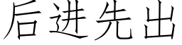 後進先出 (仿宋矢量字庫)