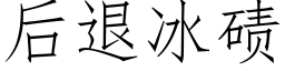 後退冰碛 (仿宋矢量字庫)