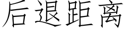 后退距离 (仿宋矢量字库)