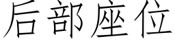 後部座位 (仿宋矢量字庫)