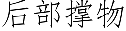 後部撐物 (仿宋矢量字庫)