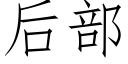 後部 (仿宋矢量字庫)