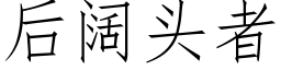 后阔头者 (仿宋矢量字库)