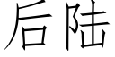 後陸 (仿宋矢量字庫)