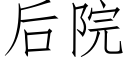 后院 (仿宋矢量字库)